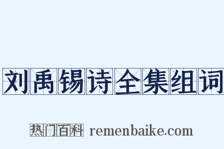 刘禹锡诗全集组词是什么意思的图片
